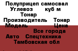 Полуприцеп самосвал (Углевоз), 45 куб.м., Тонар 952341 › Производитель ­ Тонар › Модель ­ 952 341 › Цена ­ 2 390 000 - Все города Авто » Спецтехника   . Тамбовская обл.